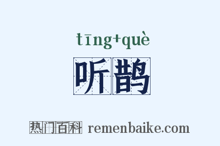 听鹊是什么意思的图片